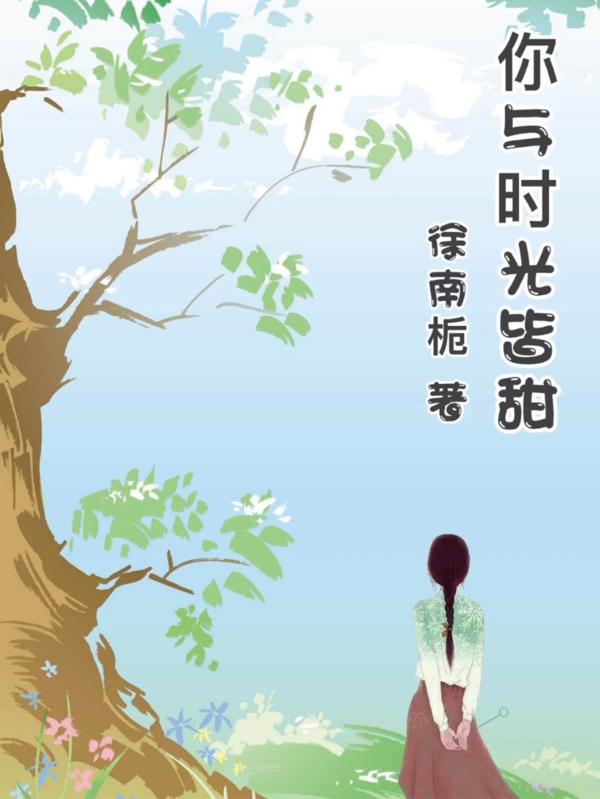 《你與時(shí)光皆甜》主角張北晨慕小小小說免費(fèi)閱讀最新章節(jié)