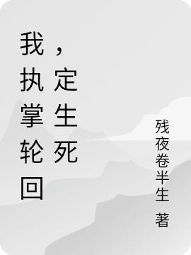 《我執(zhí)掌輪回，定生死》主角陳凡小說(shuō)免費(fèi)閱讀最新章節(jié)