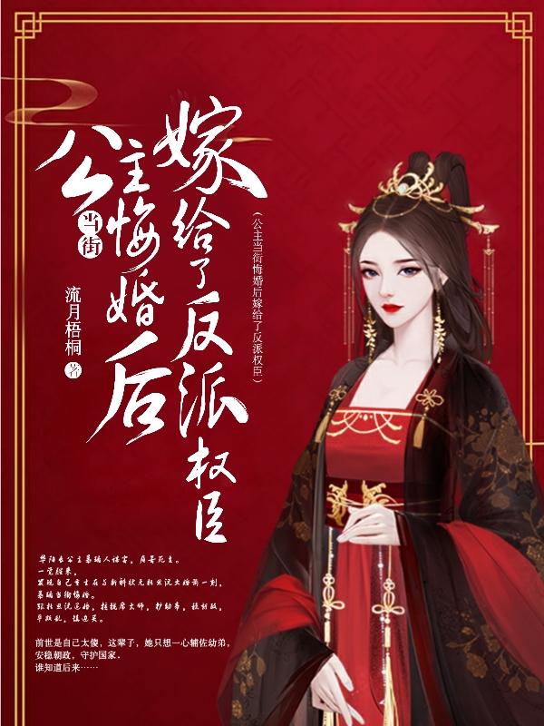 《公主當街悔婚后，嫁給了反派權臣》主角慕璃席衡小說(shuō)免費閱讀最新章節