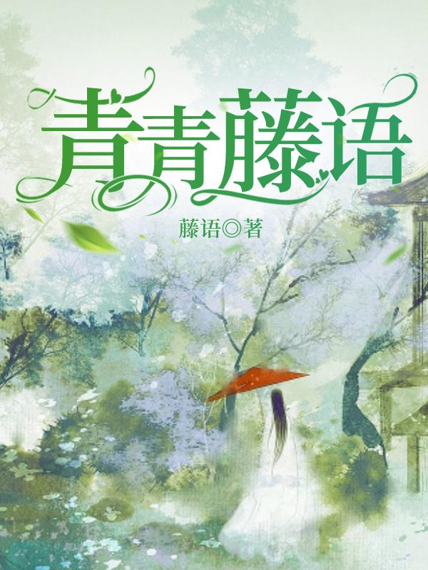 青青藤語(麥冬滕家璇)小說最新章節(jié)-全文免費閱讀