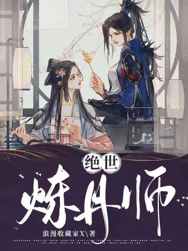 絕世煉丹師(鳳清璃聞溪)小說最新章節(jié)-全文免費(fèi)閱讀