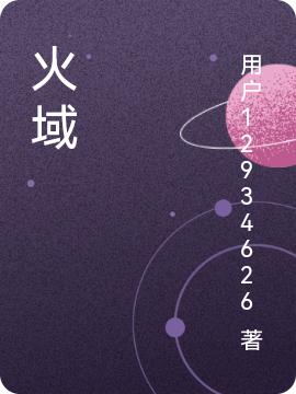 《火域》小說章節(jié)列表免費試讀羅暃小說全文