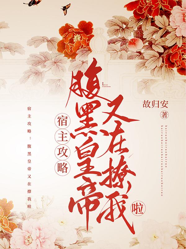 宿主攻略：腹黑皇帝又在撩我啦江聽(tīng)容弦小說(shuō)全文免費閱讀