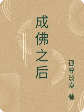 《成佛之后》主角悟空小說(shuō)免費(fèi)閱讀最新章節(jié)