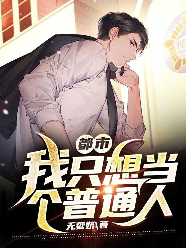 《都市：我只想當個普通人》主角劉成云宋和靜小說免費閱讀最新章節(jié)