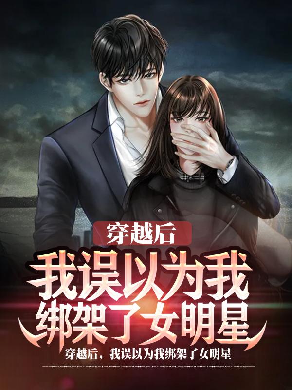 穿越后，我誤以為我綁架了女明星李默的小說免費(fèi)閱讀完整版