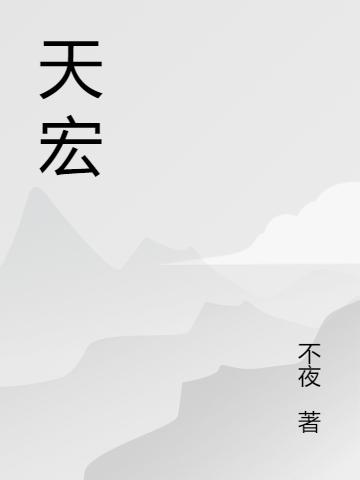 天宏林乾楚乘風(fēng)小說免費閱讀最新章節(jié)