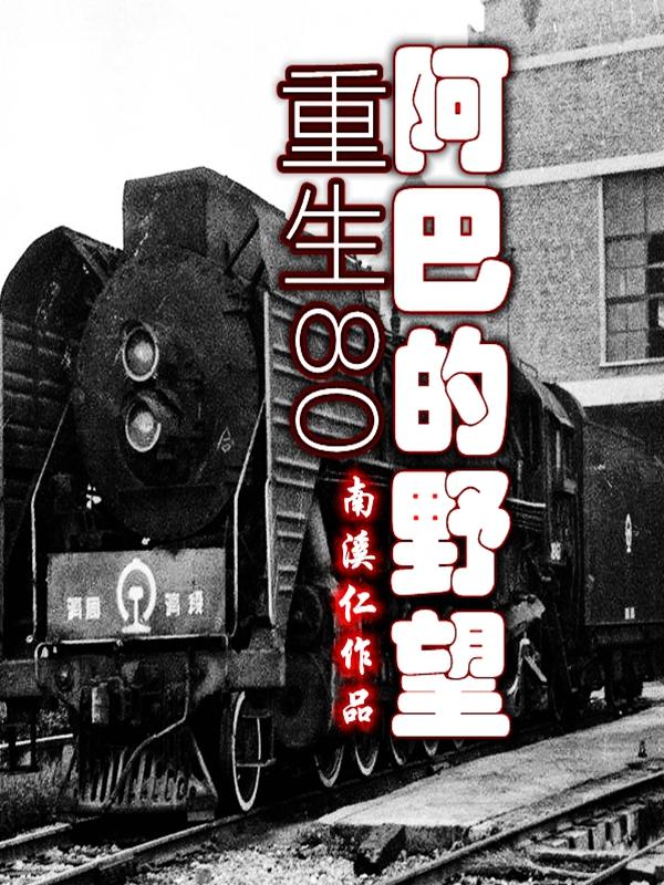 重生80-阿巴的野望全本免費(fèi)閱讀,啞巴張慶魁李俠小說(shuō)全文