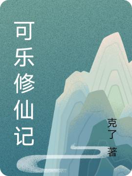 可樂修仙記全文在線閱讀林樂天林霸葉清雪小說全本無彈窗