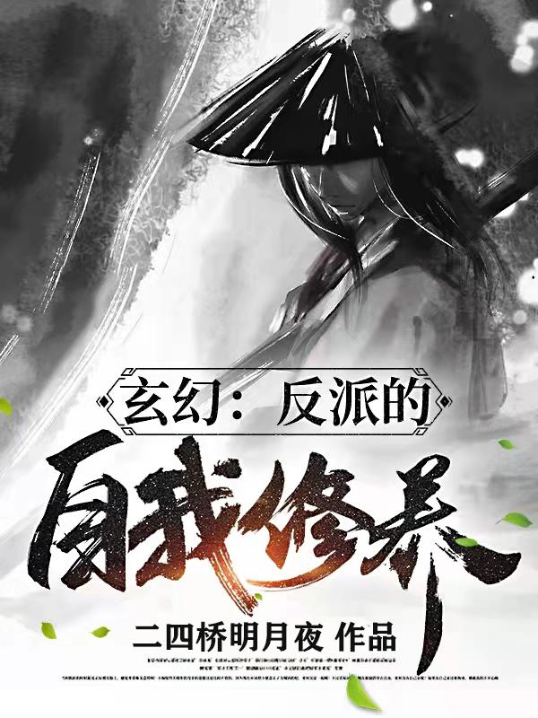 玄幻：反派的自我修養(yǎng)全文在線閱讀林邪衣葉悲小說(shuō)全本無(wú)彈窗