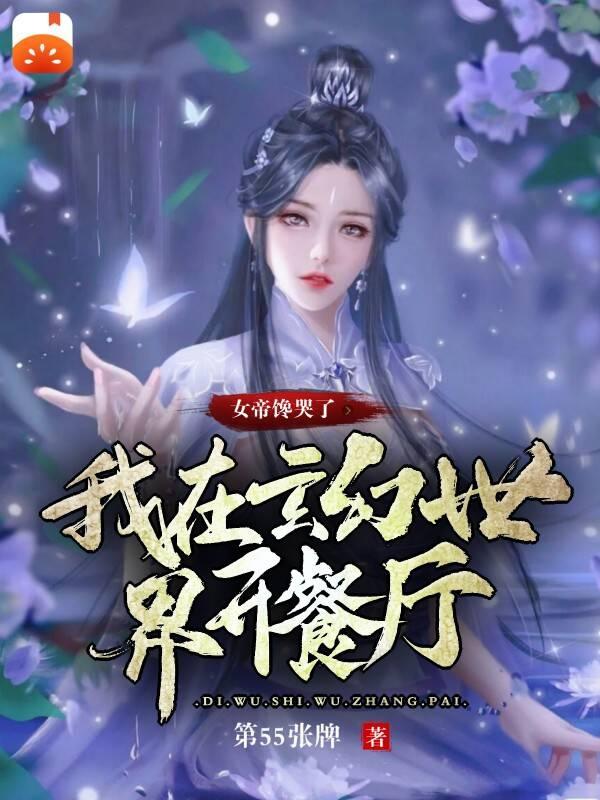 我在玄幻世界開(kāi)餐廳，女帝饞哭了最新章節(jié),小說(shuō)我在玄幻世界開(kāi)餐廳，女帝饞哭了無(wú)彈窗(葉鋒夜千羽)