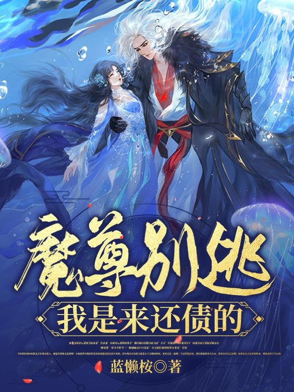 魔尊別逃，我是來(lái)還債的(藍(lán)桉熾宴)小說(shuō)全文免費(fèi)閱讀