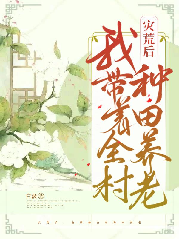 災(zāi)荒后，我?guī)е宸N田養(yǎng)老(余苗)小說最新章節(jié)-全文免費(fèi)閱讀