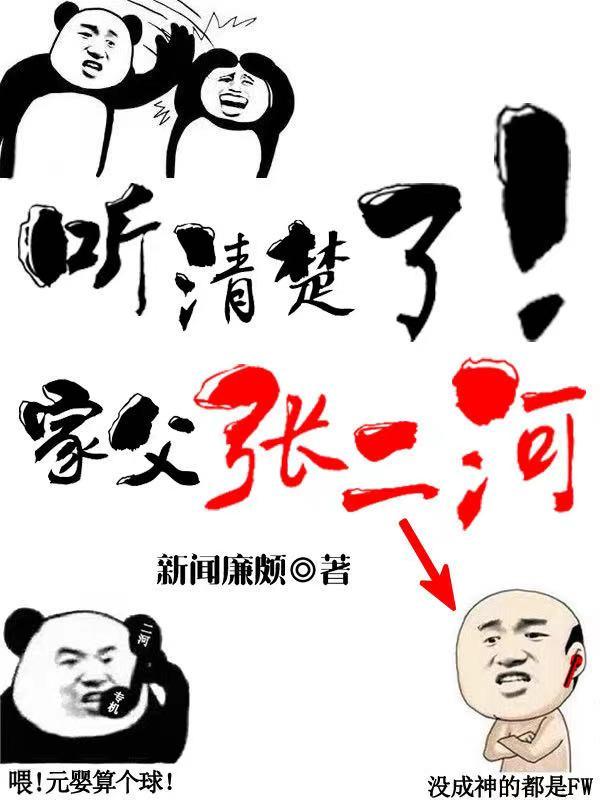 聽清楚了！家父張二河張強(qiáng)小說全文免費(fèi)閱讀