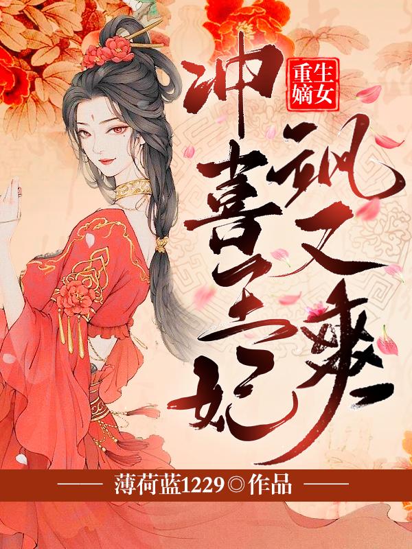 《重生嫡女：沖喜王妃颯又爽》小說章節(jié)列表免費(fèi)試讀盛君瀾墨寒小說全文