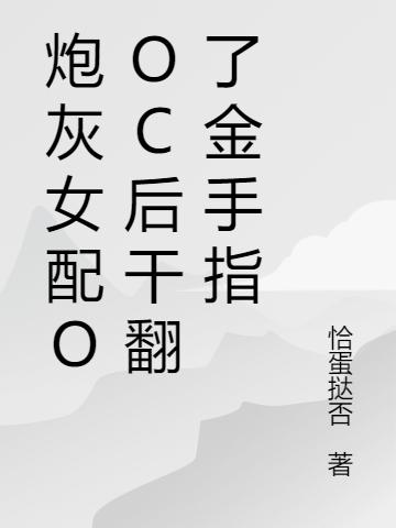 《炮灰女配ooc后干翻了金手指》主角方凈蕭弛小說免費(fèi)閱讀最新章節(jié)