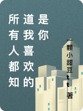 所有人都知道我喜歡的是你陸澤仁林言希的小說(shuō)免費(fèi)閱讀完整版