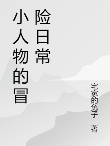 小人物的冒險(xiǎn)日常最新章節(jié),小說小人物的冒險(xiǎn)日常無彈窗(莫小胖)