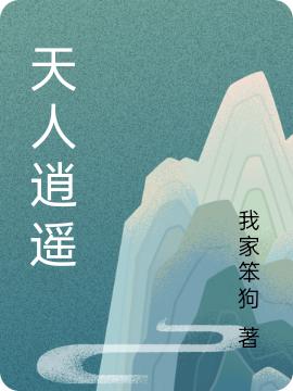 天人逍遙木嚴(yán)江離的小說免費閱讀完整版