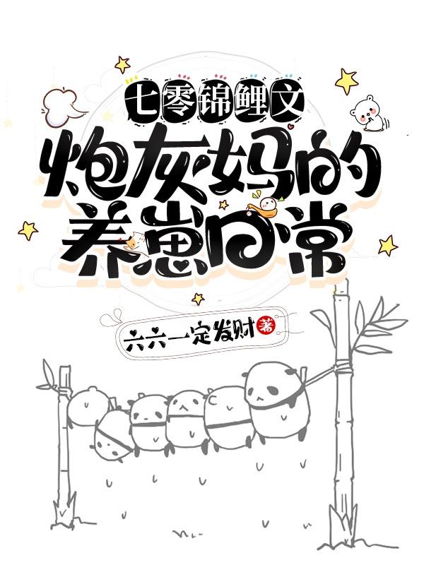 《七零錦鯉文：炮灰媽的養(yǎng)崽日?！沸≌f(shuō)章節(jié)列表免費(fèi)試讀安小蕓方剛小說(shuō)全文