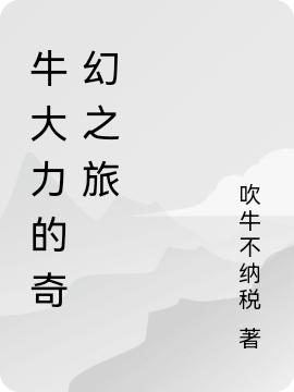 牛大力的奇幻之旅(牛大力)小說(shuō)全文免費(fèi)閱讀