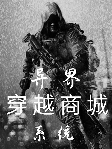 《異界穿越商城系統(tǒng)》小說章節(jié)列表免費試讀周慕小說全文