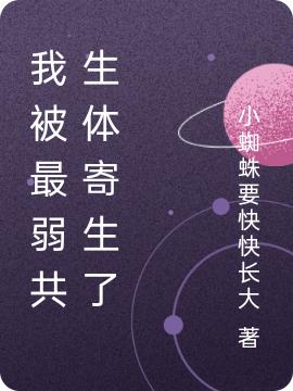 我被最弱共生體寄生了夜航星的小說免費閱讀完整版