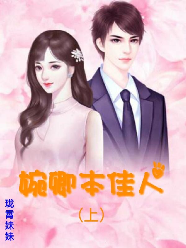 婉卿本佳人（上）全本免費閱讀,林佳婉厲少卿小說全文