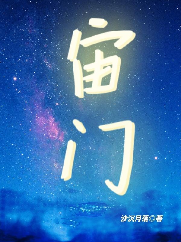 宙門全本免費(fèi)閱讀,李毅小說(shuō)全文