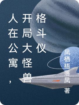 人在公寓，開局大怪獸格斗儀最新章節(jié),小說人在公寓，開局大怪獸格斗儀無彈窗(王栩)