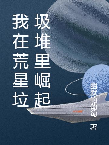 我在荒星垃圾堆里崛起林凌柳時(shí)最新章節(jié)免費(fèi)閱讀