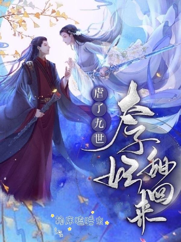 虐了九世：太子妃甜回來(lái)！夜靈音天蕭玨最新章節(jié)免費(fèi)閱讀