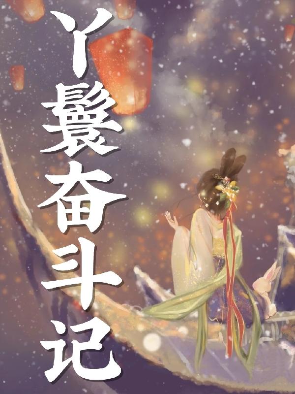 丫鬟奮斗記沈裕姜梨的小說(shuō)免費(fèi)閱讀完整版