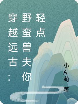 《穿越遠(yuǎn)古：野蠻獸夫你輕點(diǎn)》主角西奧多佟雪小說免費(fèi)閱讀最新章節(jié)