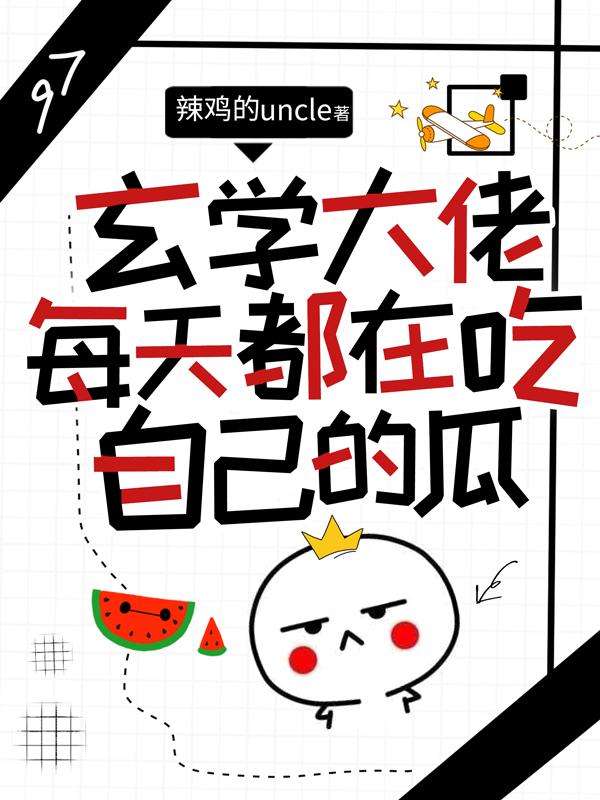 《玄學(xué)大佬每天都在吃自己的瓜》主角沈魚小說免費(fèi)閱讀最新章節(jié)