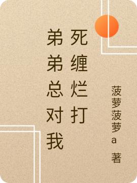 《弟弟總對(duì)我死纏爛打》小說(shuō)章節(jié)列表免費(fèi)試讀林清陳情森小說(shuō)全文