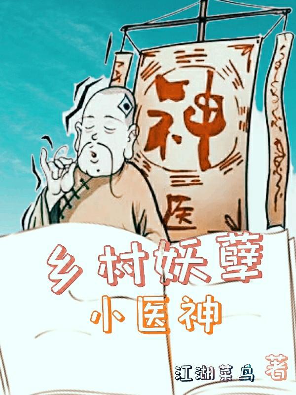 《鄉(xiāng)村妖孽小醫(yī)神》小說章節(jié)列表免費(fèi)試讀陳瀟蘇郁小說全文