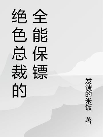 《絕色總裁的全能保鏢》小說(shuō)章節(jié)列表免費(fèi)試讀唐天小說(shuō)全文