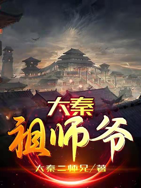 《大秦祖師爺》小說(shuō)章節(jié)列表免費(fèi)試讀贏軒小說(shuō)全文