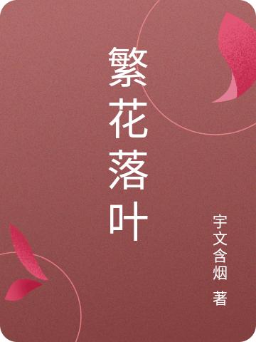 繁花落葉全文在線閱讀李落落秦墨玉小說全本無彈窗