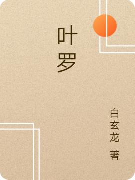 葉羅我小說(shuō)全文免費(fèi)閱讀