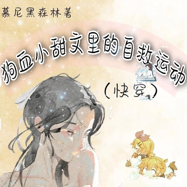 狗血小甜文里的自救運(yùn)動(dòng)全文在線閱讀姜禾墨非小說全本無彈窗