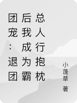 團(tuán)寵：退團(tuán)后我成為霸總?cè)诵斜д碜钚抡鹿?jié)更新(主角叫林小白陸宴)