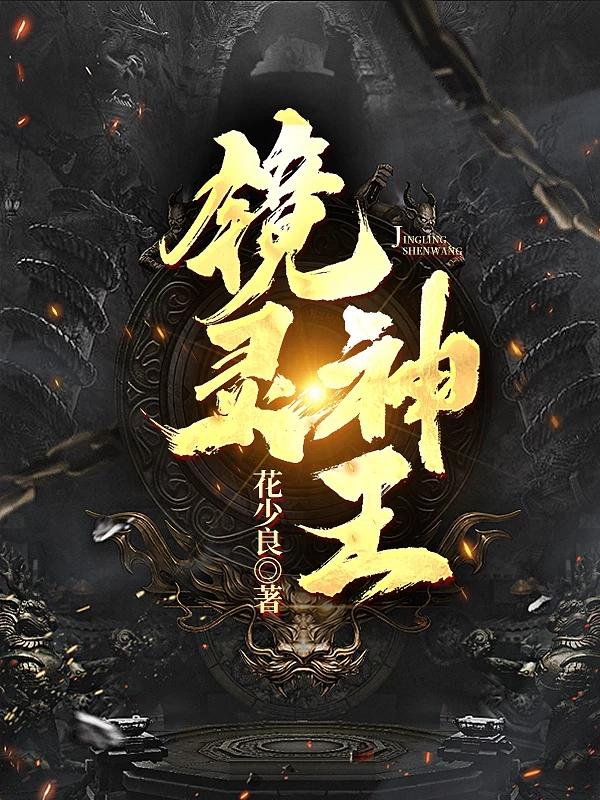 《鏡靈神王》小說章節(jié)列表免費(fèi)試讀李一昂小說全文