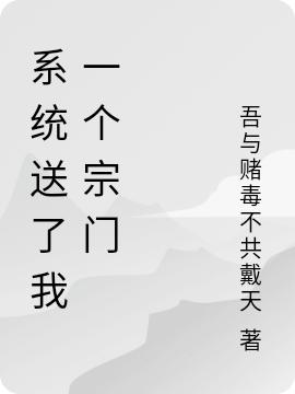 系統(tǒng)送了我一個(gè)宗門全本免費(fèi)閱讀,陸云小說全文