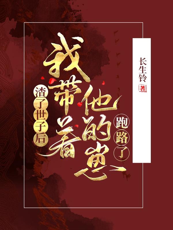 渣了世子后，我?guī)е尼膛苈妨粟w知希李廷的小說免費閱讀完整版