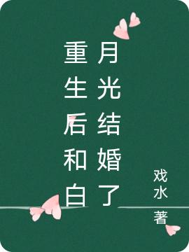 重生后和白月光結(jié)婚了乜西蔚野小說(shuō)免費(fèi)閱讀最新章節(jié)