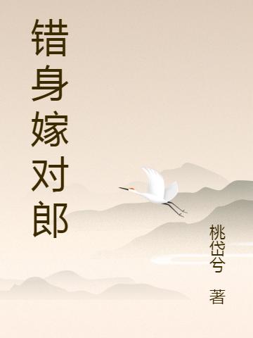 錯(cuò)身嫁對(duì)郎完整版在線閱讀(主角云永逸鳳子昂)