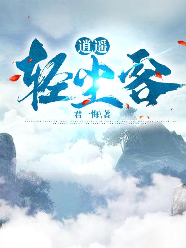 《逍遙輕塵客》小說章節(jié)列表免費(fèi)試讀李輕塵小說全文