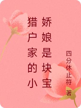 獵戶家的小嬌娘是塊寶全本免費(fèi)閱讀,蘇青李宸澤小說(shuō)全文